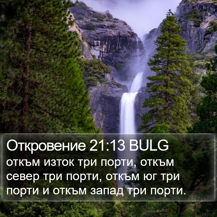 Откровение 21:13 BULG Bible Study