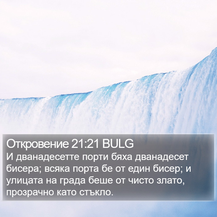 Откровение 21:21 BULG Bible Study