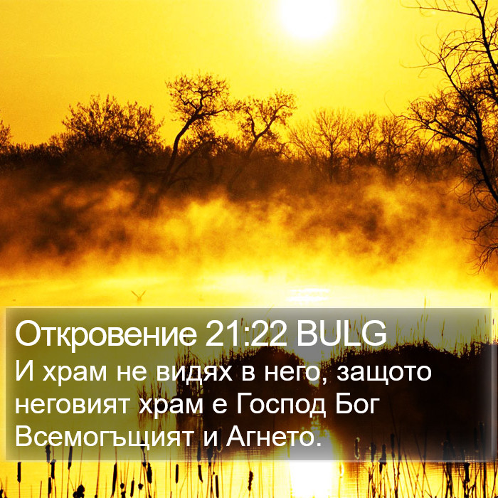 Откровение 21:22 BULG Bible Study