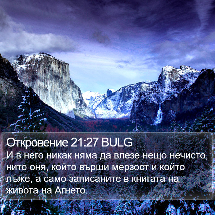 Откровение 21:27 BULG Bible Study