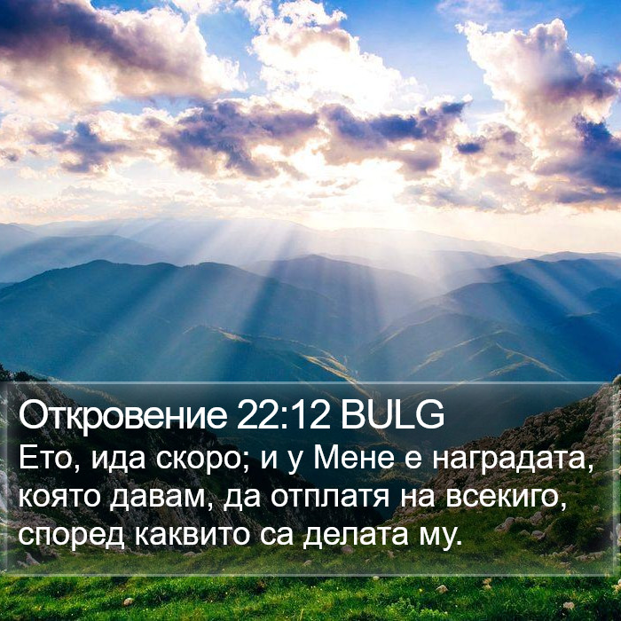 Откровение 22:12 BULG Bible Study