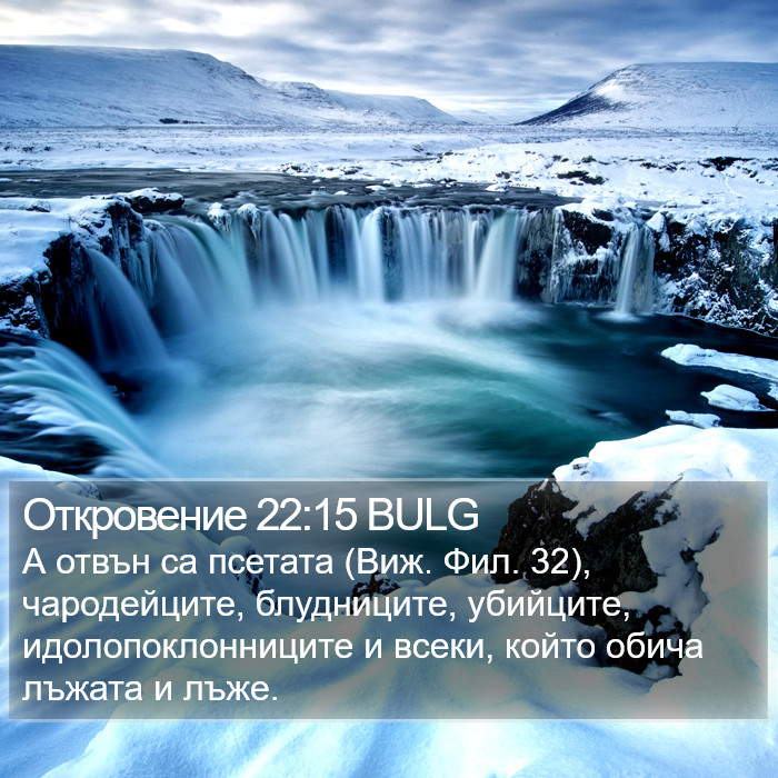 Откровение 22:15 BULG Bible Study