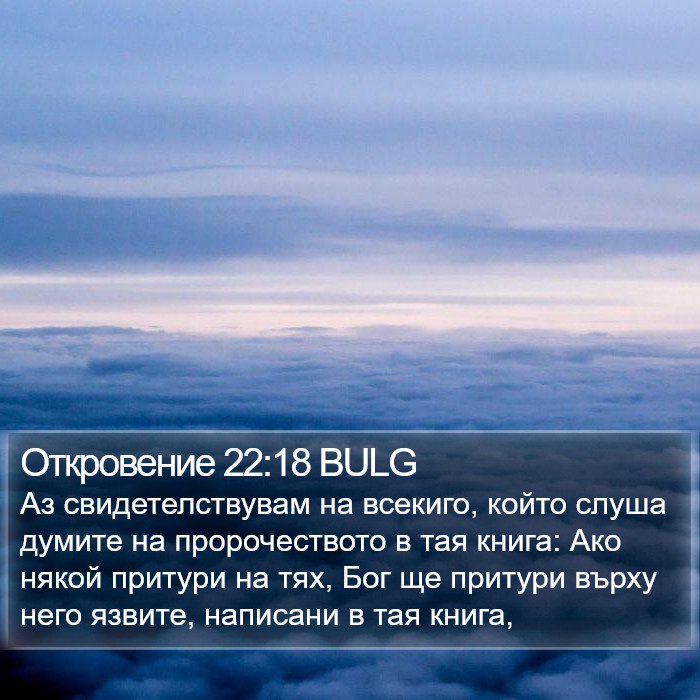 Откровение 22:18 BULG Bible Study